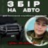 Бійці 110 ОМБр збирають кошти на автомобіль для фронту