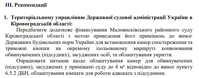 Рекомендації зі звіту Омбудсмана про перевірку Маловисківського суду